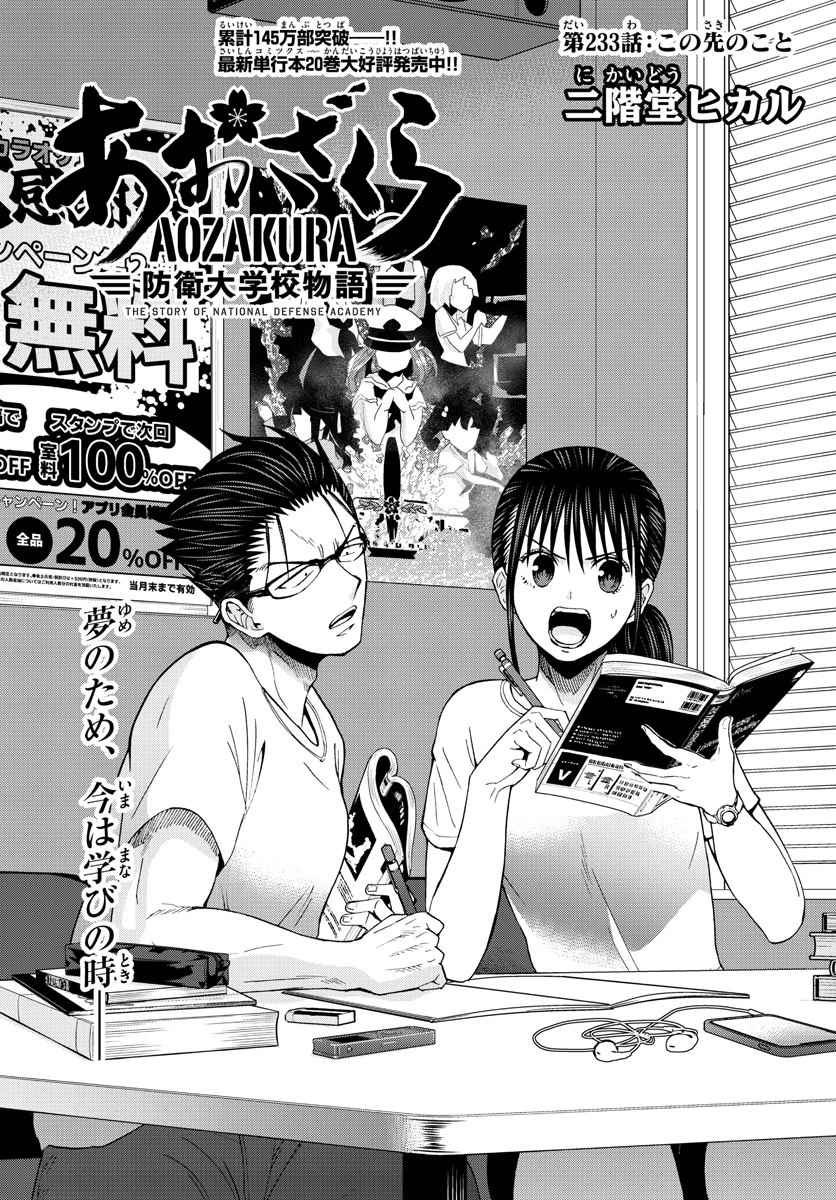 あおざくら防衛大学校物語 第233話 - 1