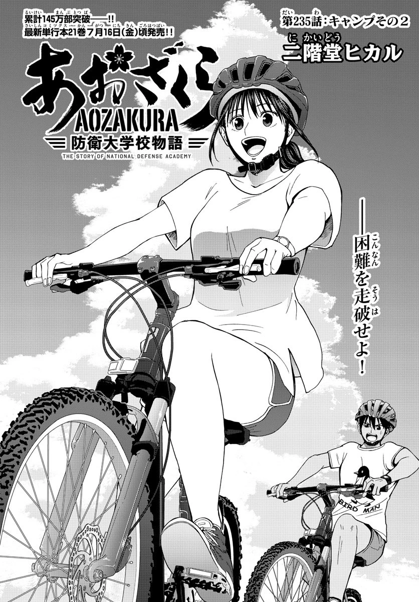 あおざくら防衛大学校物語 第235話 - 1