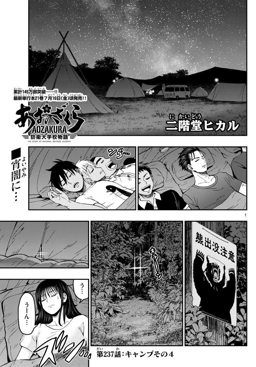 あおざくら防衛大学校物語 第237話 - 1