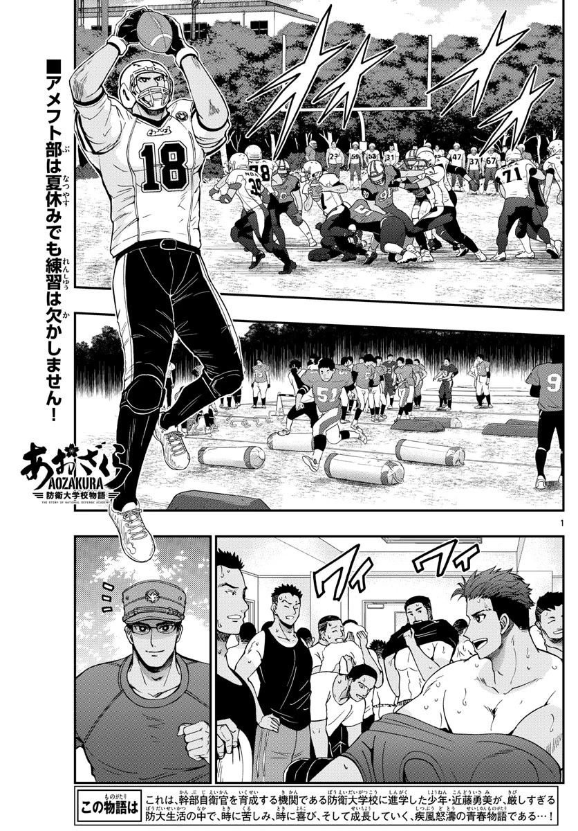 あおざくら防衛大学校物語 第239話 - 1