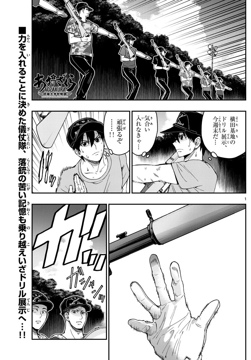 あおざくら防衛大学校物語 第244話 - 1