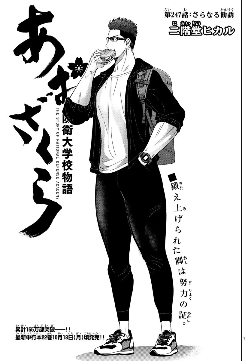 あおざくら防衛大学校物語 第247話 - 1
