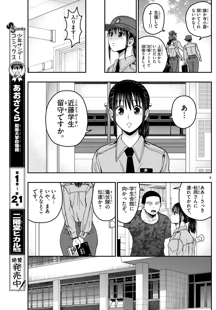 あおざくら防衛大学校物語 第247話 - 5