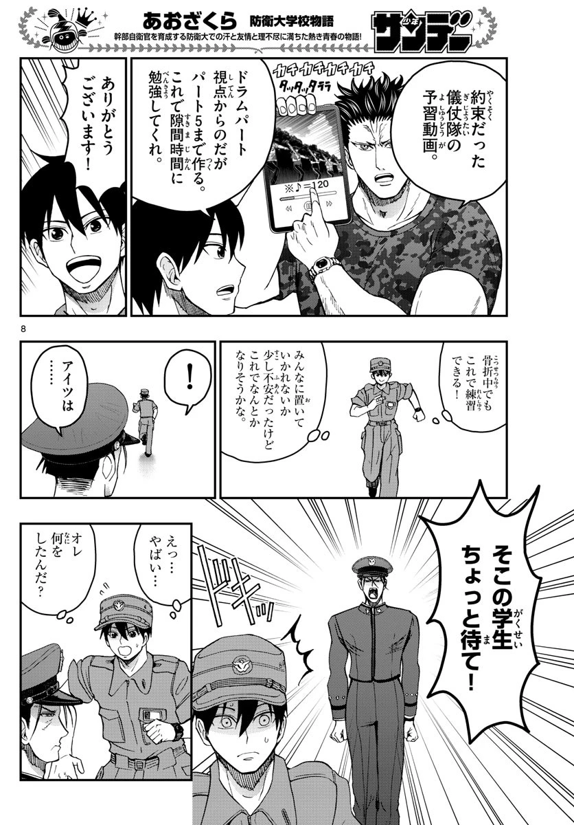 あおざくら防衛大学校物語 第247話 - 8