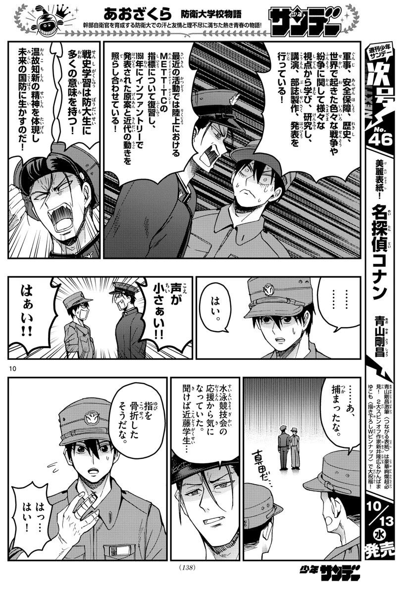 あおざくら防衛大学校物語 第247話 - 10