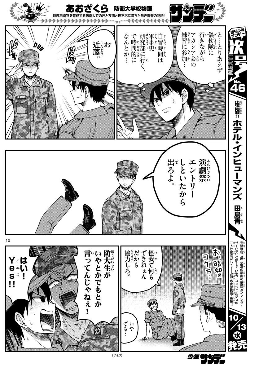 あおざくら防衛大学校物語 第247話 - 12