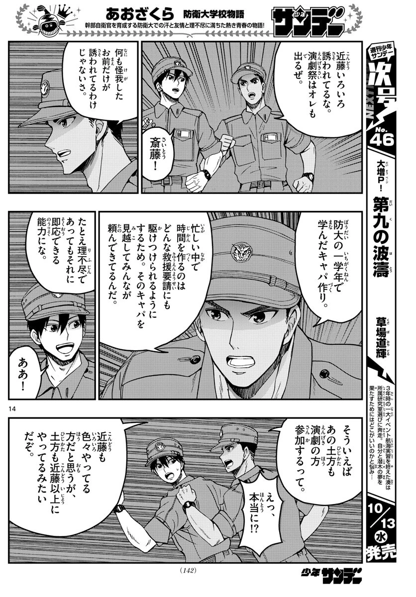 あおざくら防衛大学校物語 第247話 - 14