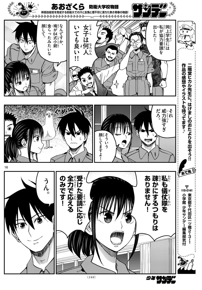 あおざくら防衛大学校物語 第247話 - 16