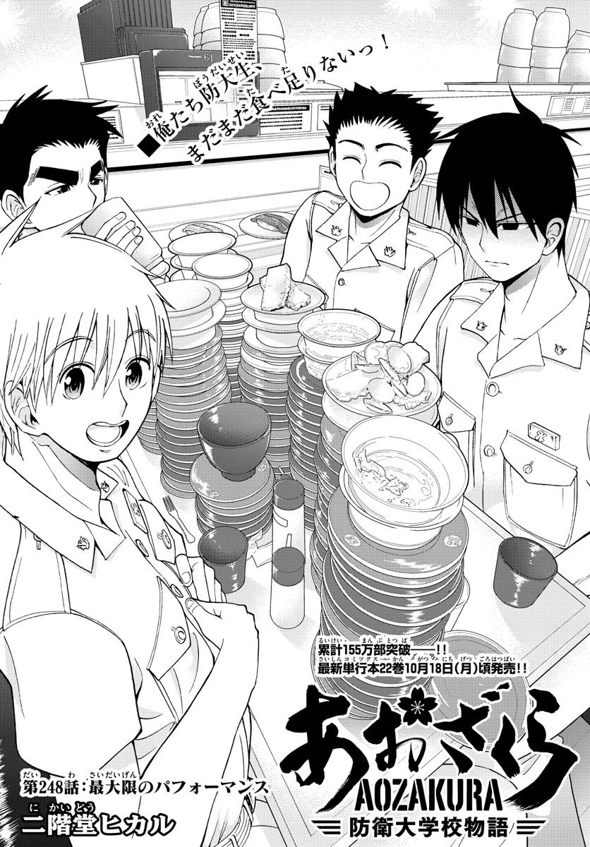 あおざくら防衛大学校物語 第248話 - 1