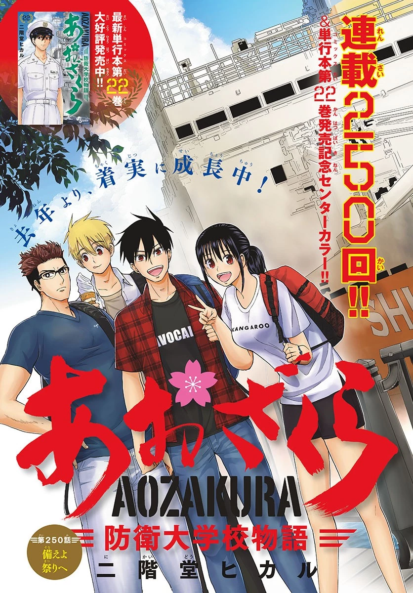 あおざくら防衛大学校物語 第250話 - 1