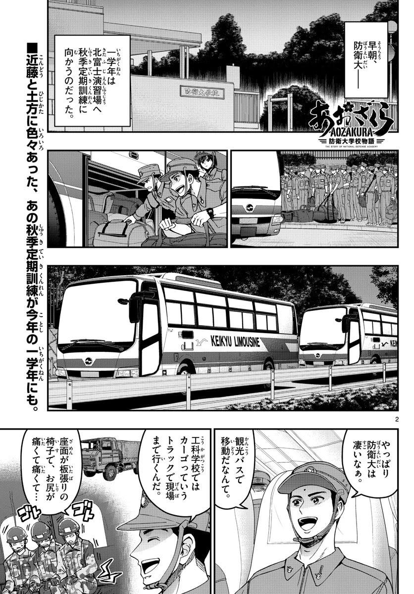 あおざくら防衛大学校物語 第250話 - 2