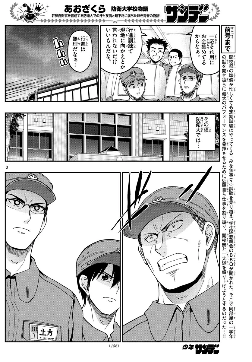 あおざくら防衛大学校物語 第250話 - 3