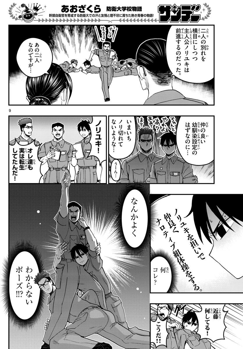 あおざくら防衛大学校物語 第250話 - 9
