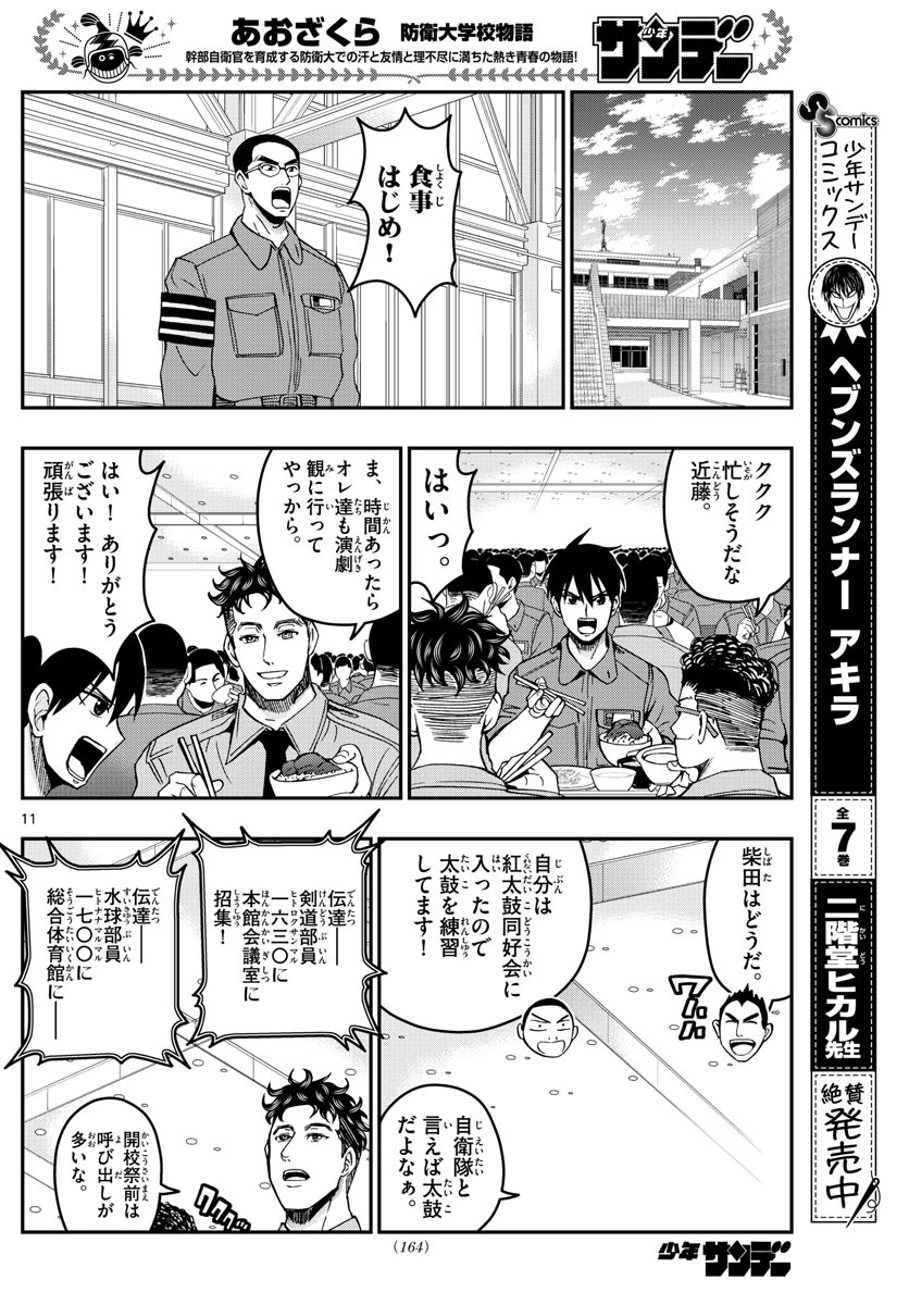 あおざくら防衛大学校物語 第250話 - 11