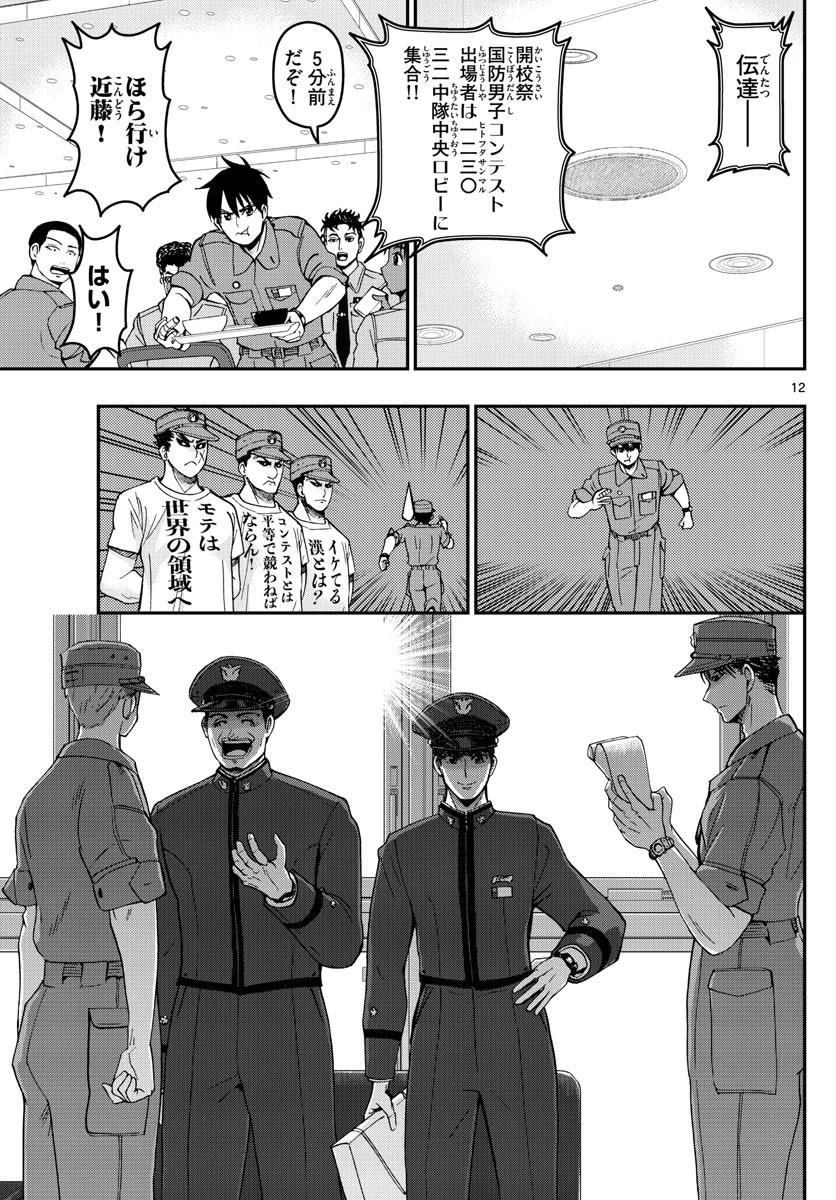 あおざくら防衛大学校物語 第250話 - 12