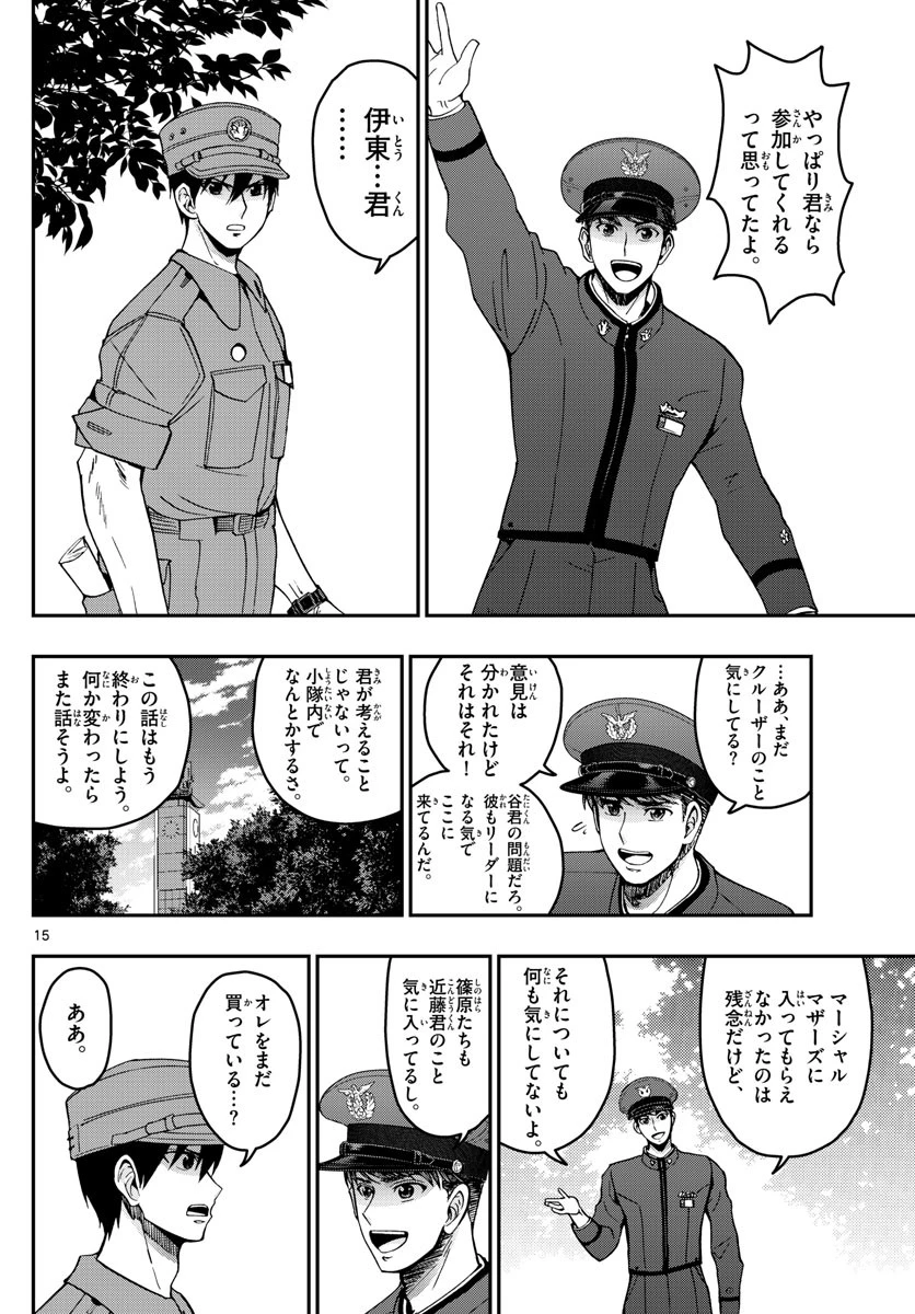 あおざくら防衛大学校物語 第250話 - 15