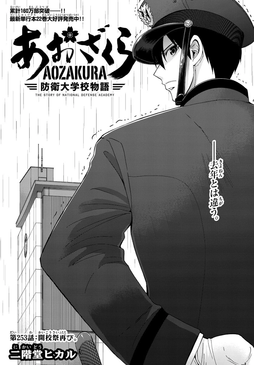 あおざくら防衛大学校物語 第253話 - 1
