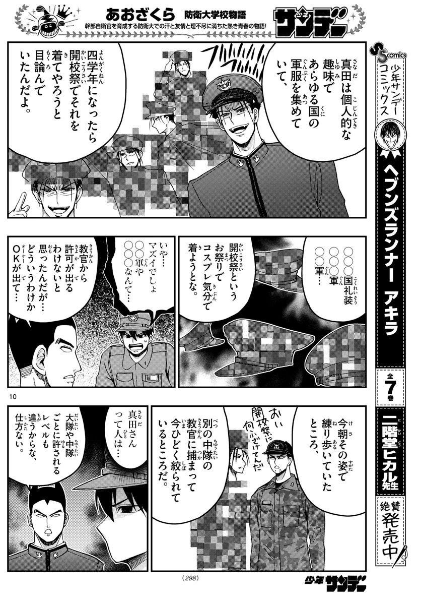 あおざくら防衛大学校物語 第253話 - 10