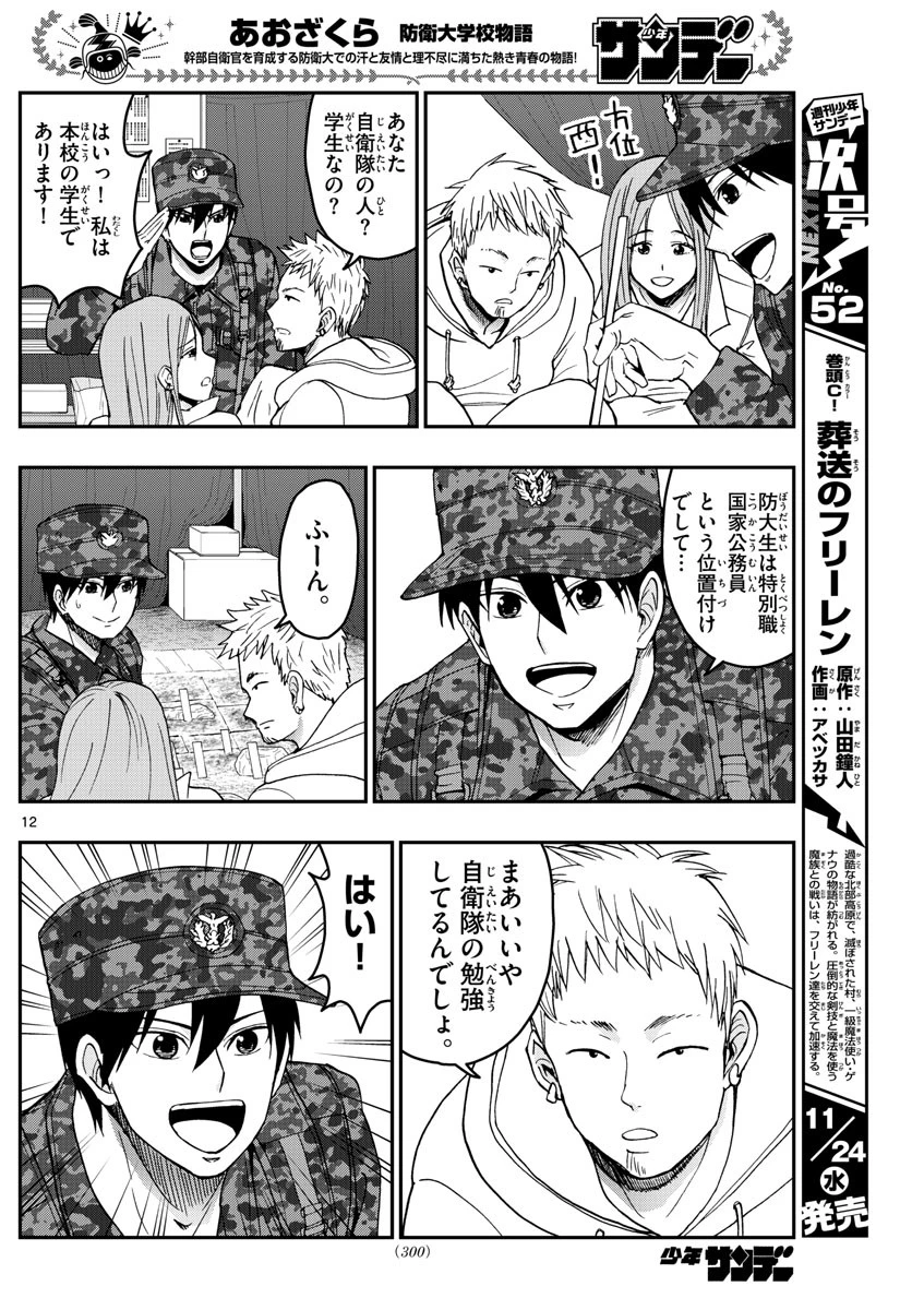 あおざくら防衛大学校物語 第253話 - 12