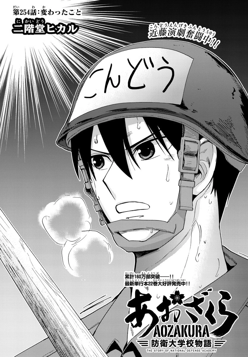 あおざくら防衛大学校物語 第254話 - 1