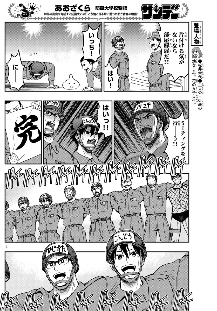 あおざくら防衛大学校物語 第254話 - 4