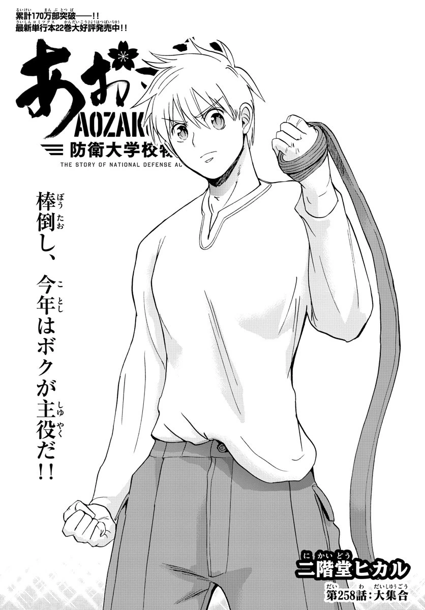 あおざくら防衛大学校物語 第258話 - 2