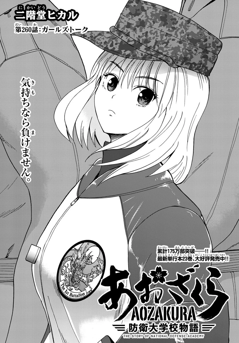 あおざくら防衛大学校物語 第260話 - 1