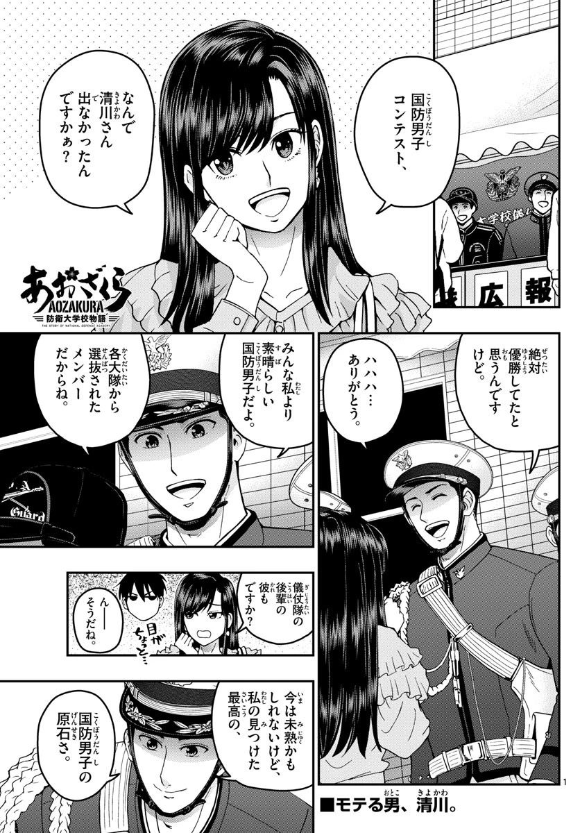 あおざくら防衛大学校物語 第264話 - 1