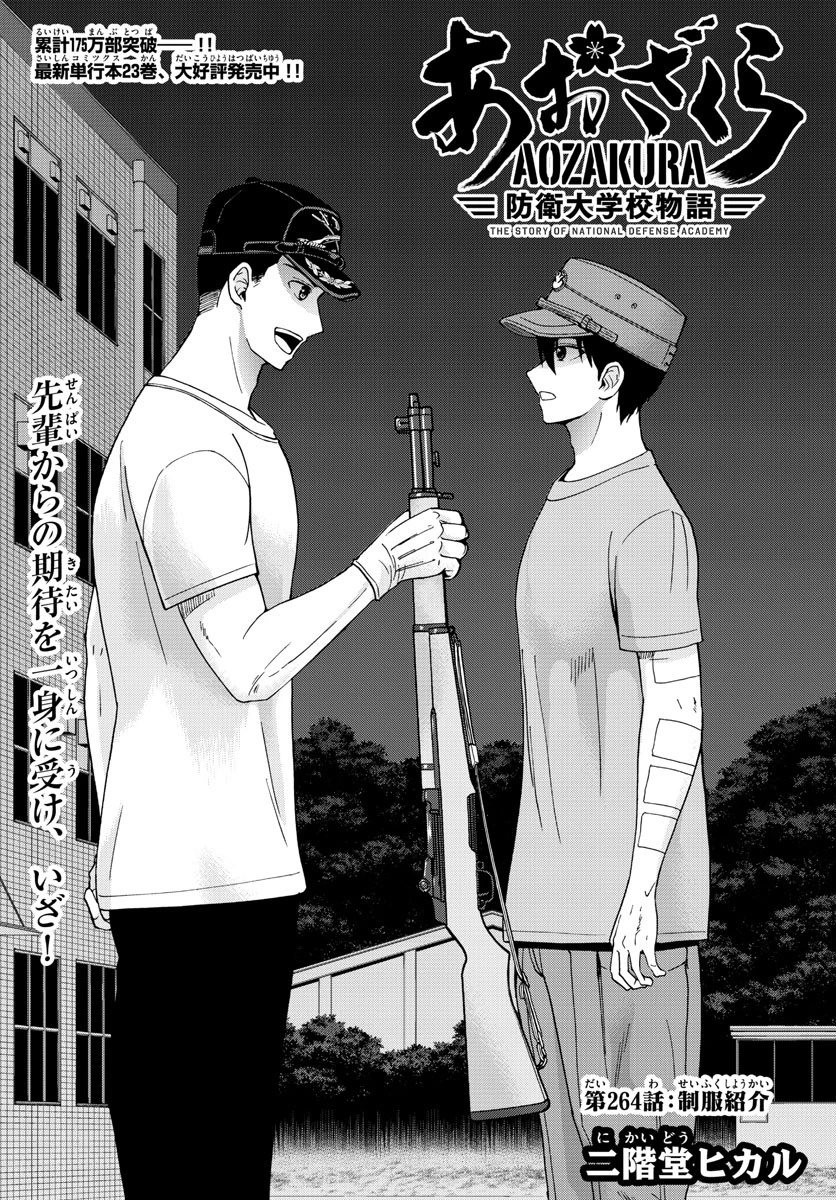 あおざくら防衛大学校物語 第264話 - 2