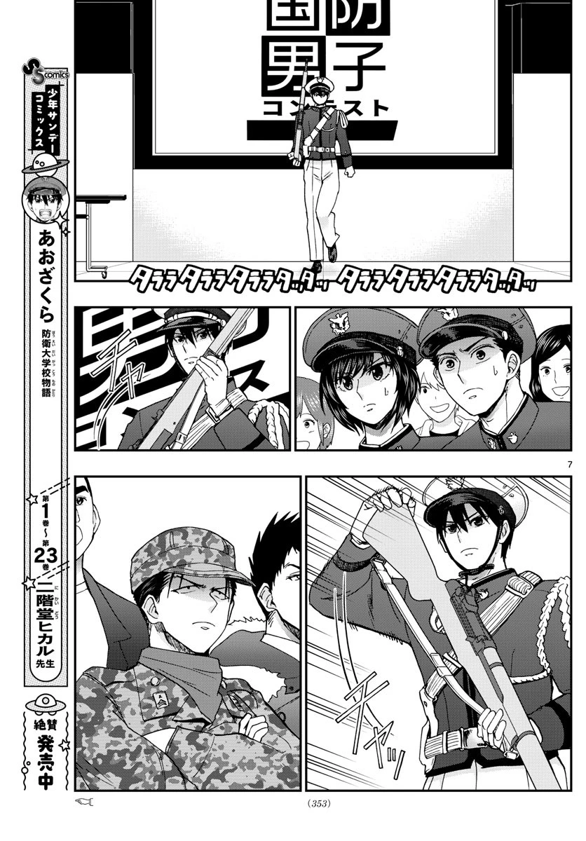 あおざくら防衛大学校物語 第264話 - 7