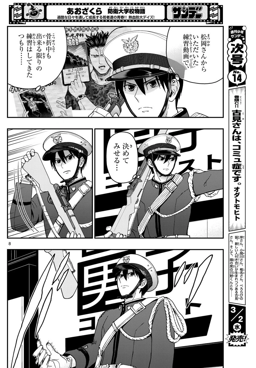 あおざくら防衛大学校物語 第264話 - 8