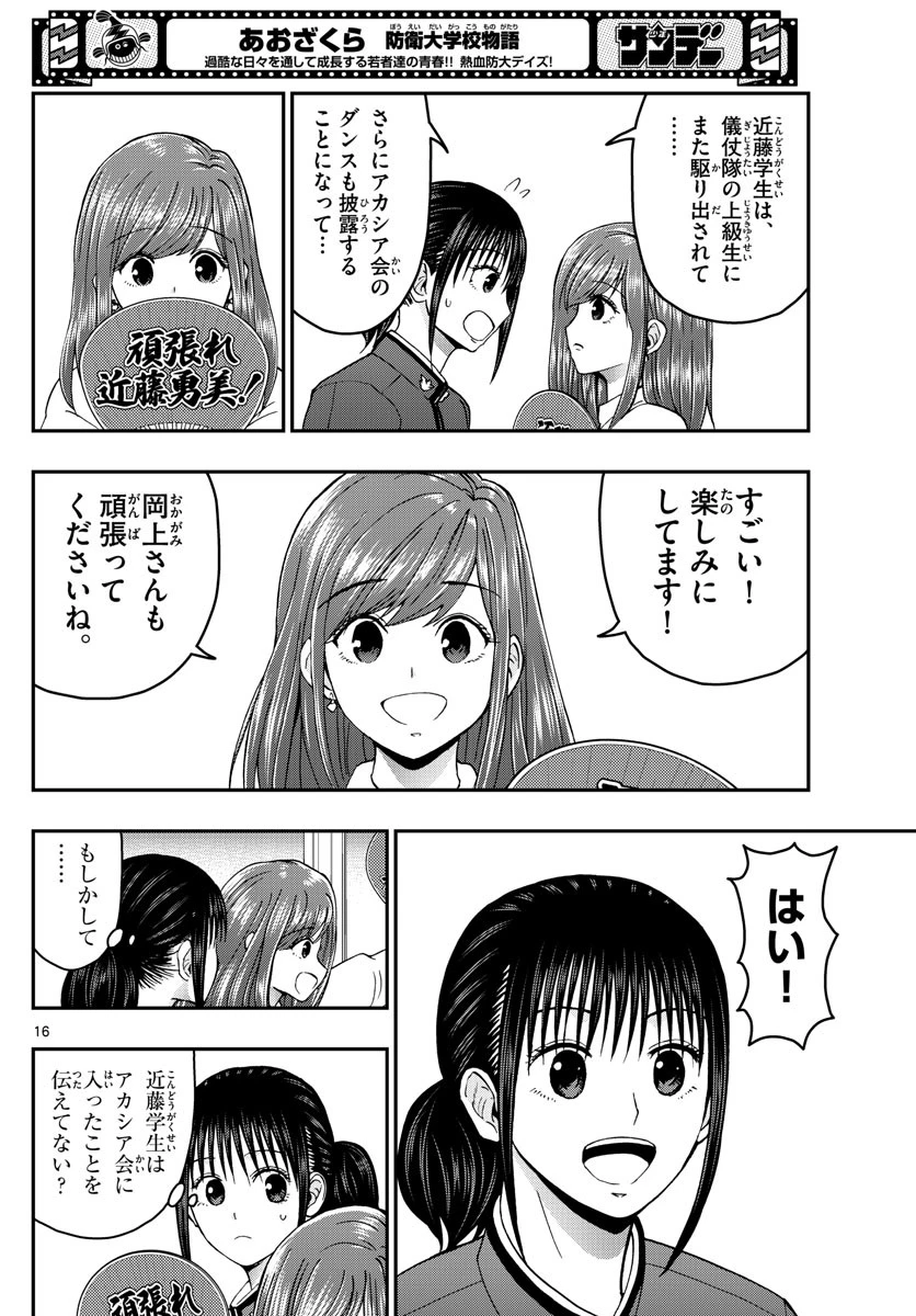 あおざくら防衛大学校物語 第264話 - 16