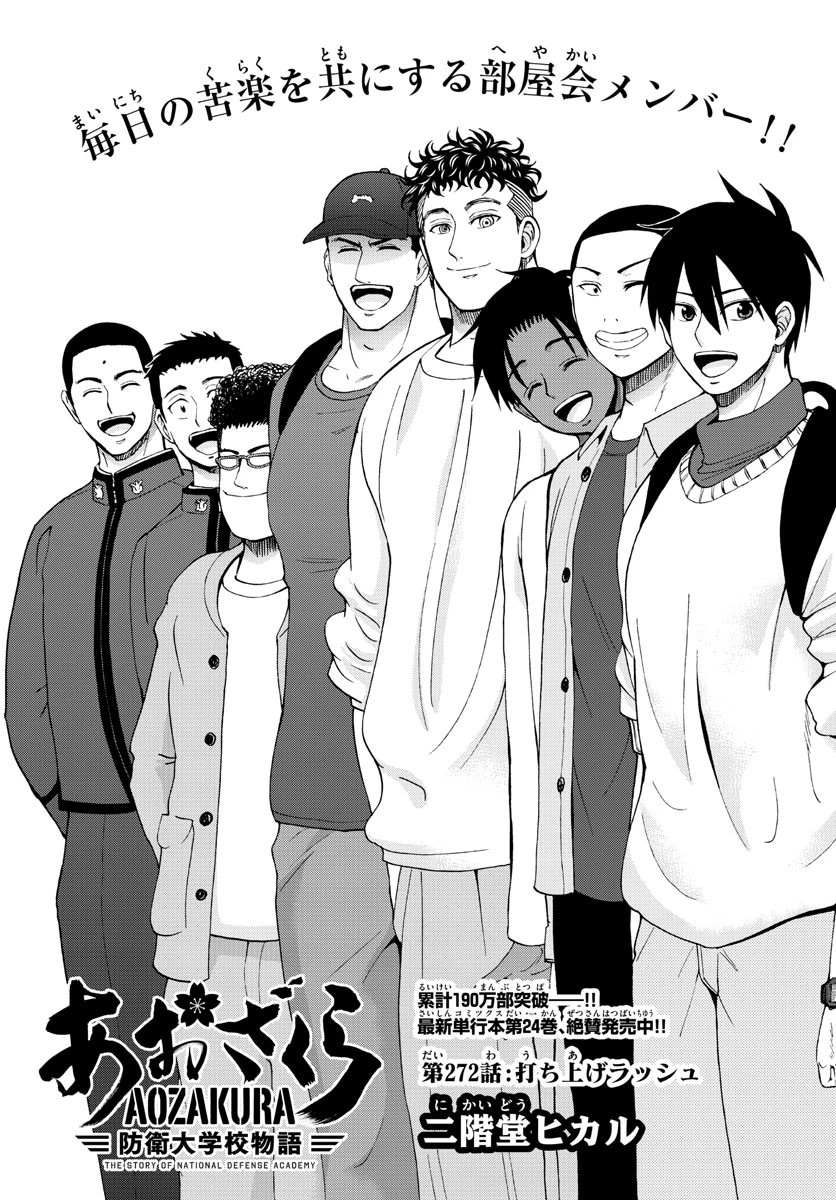 あおざくら防衛大学校物語 第272話 - 1