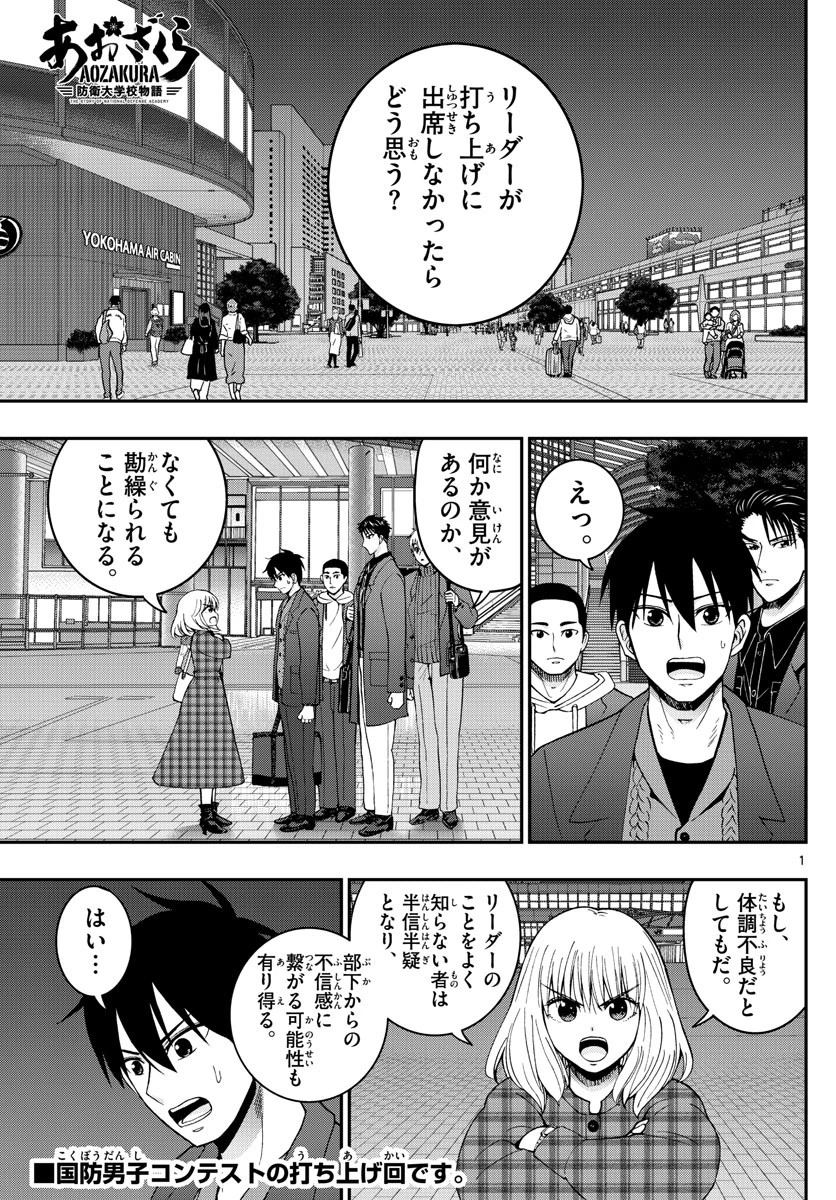 あおざくら防衛大学校物語 第273話 - 1
