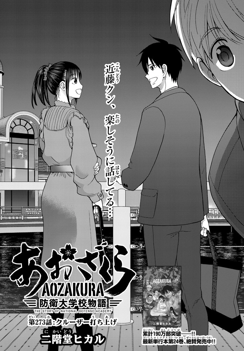 あおざくら防衛大学校物語 第273話 - 4