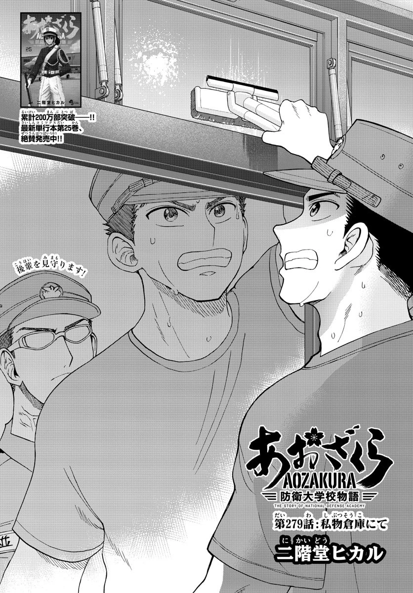 あおざくら防衛大学校物語 第279話 - 1