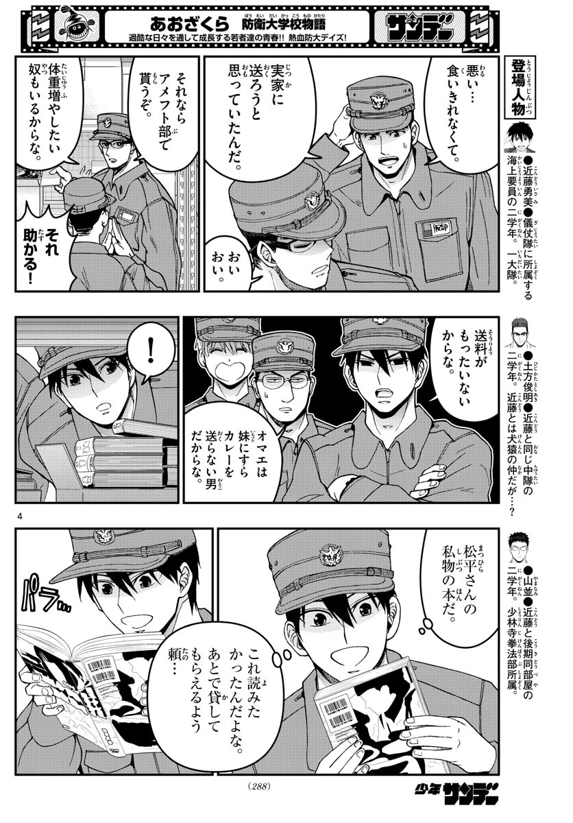 あおざくら防衛大学校物語 第279話 - 4