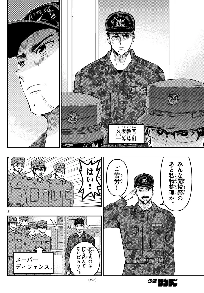 あおざくら防衛大学校物語 第279話 - 8