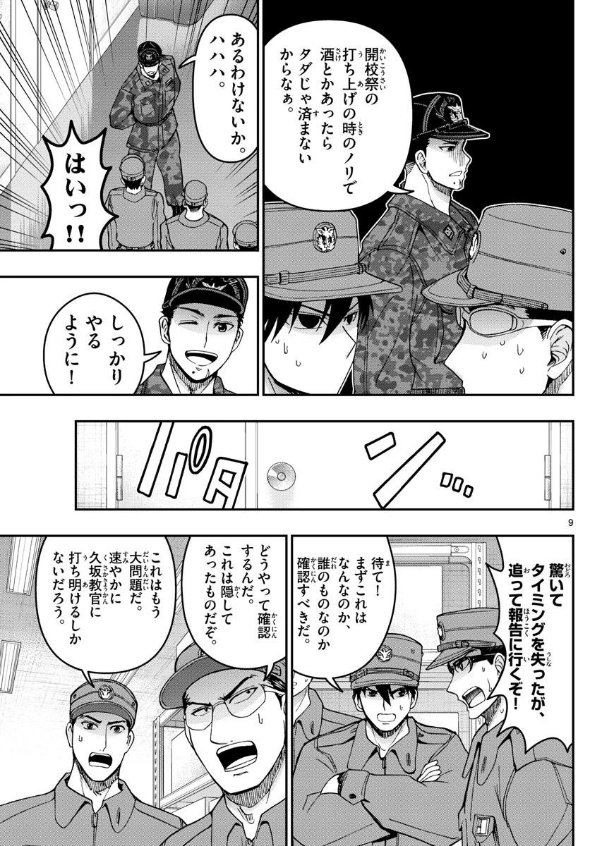あおざくら防衛大学校物語 第279話 - 9