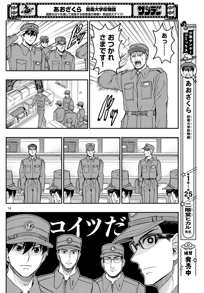 あおざくら防衛大学校物語 第279話 - 14