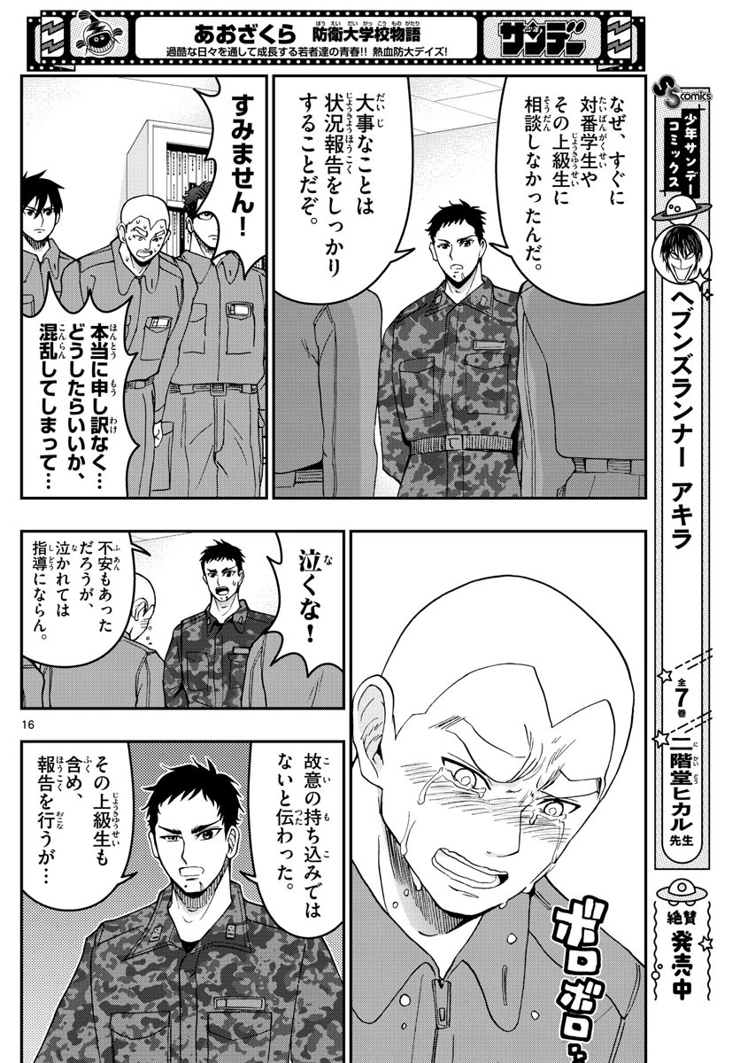 あおざくら防衛大学校物語 第279話 - 16