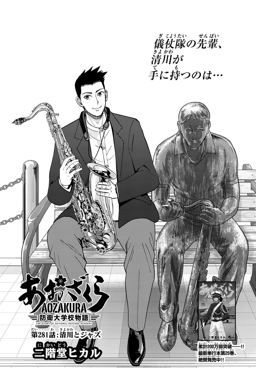 あおざくら防衛大学校物語 第281話 - 1