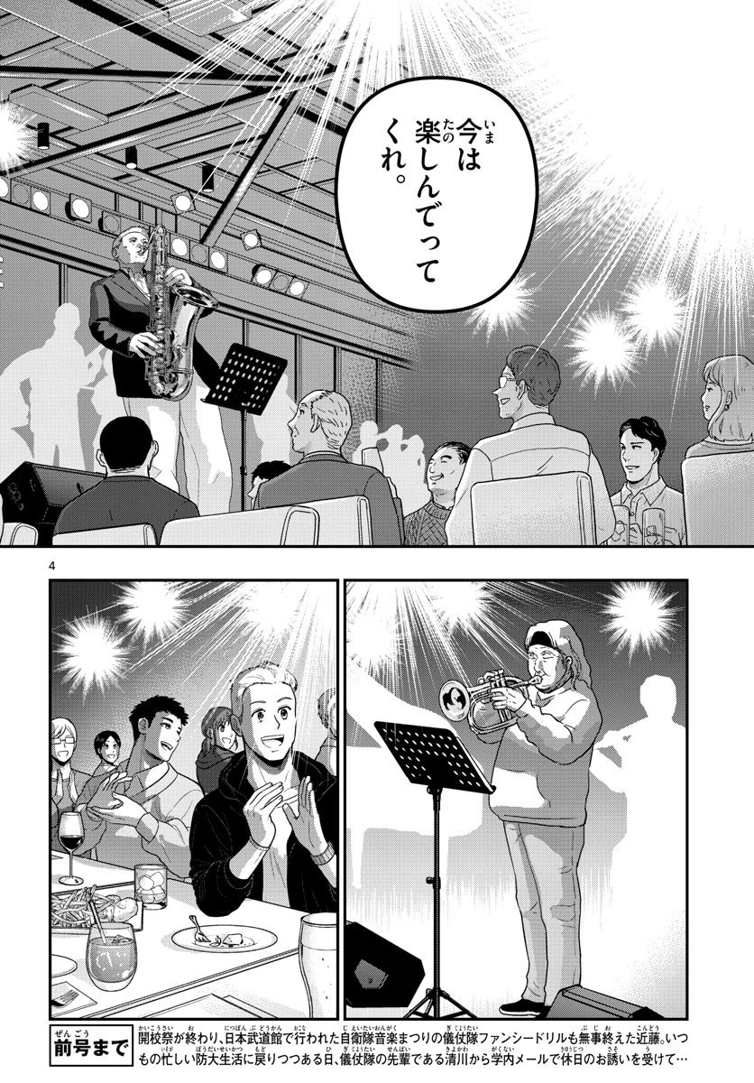 あおざくら防衛大学校物語 第281話 - 4
