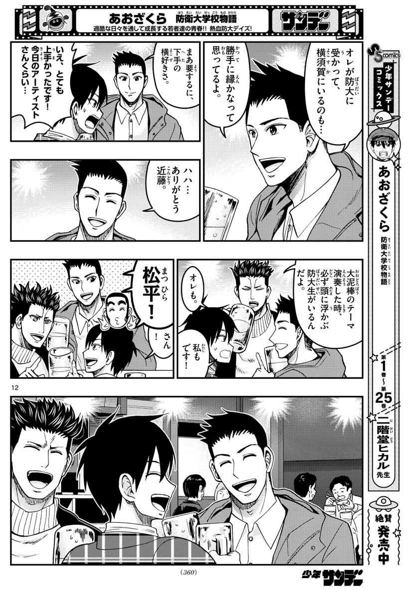 あおざくら防衛大学校物語 第281話 - 12