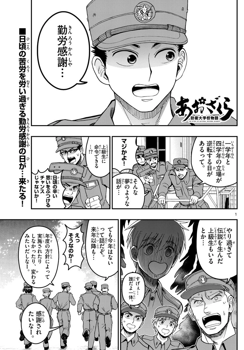 あおざくら防衛大学校物語 第282話 - 1