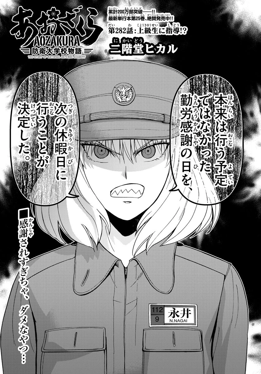 あおざくら防衛大学校物語 第282話 - 2