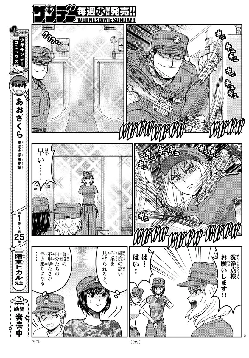 あおざくら防衛大学校物語 第282話 - 5