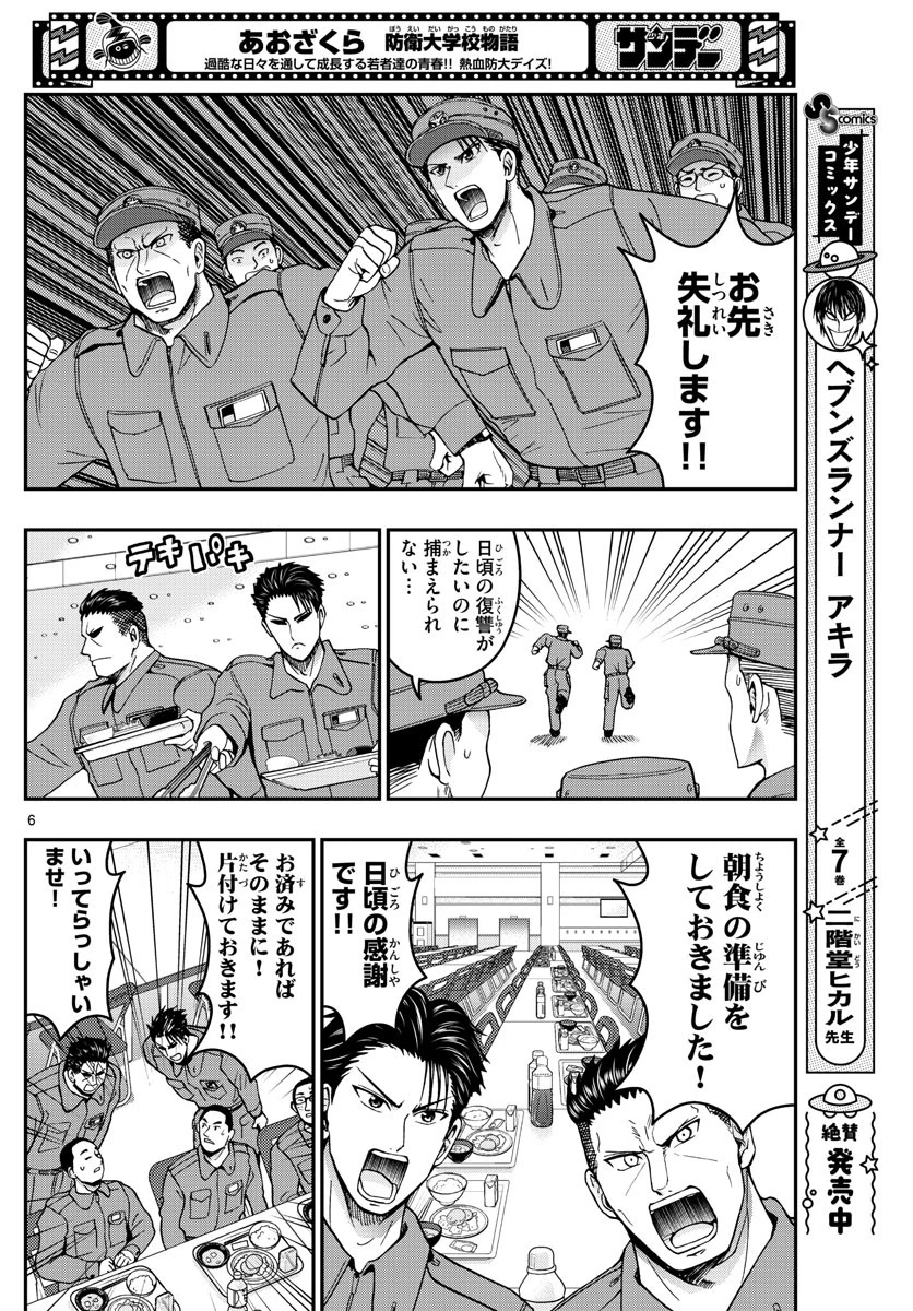 あおざくら防衛大学校物語 第282話 - 6