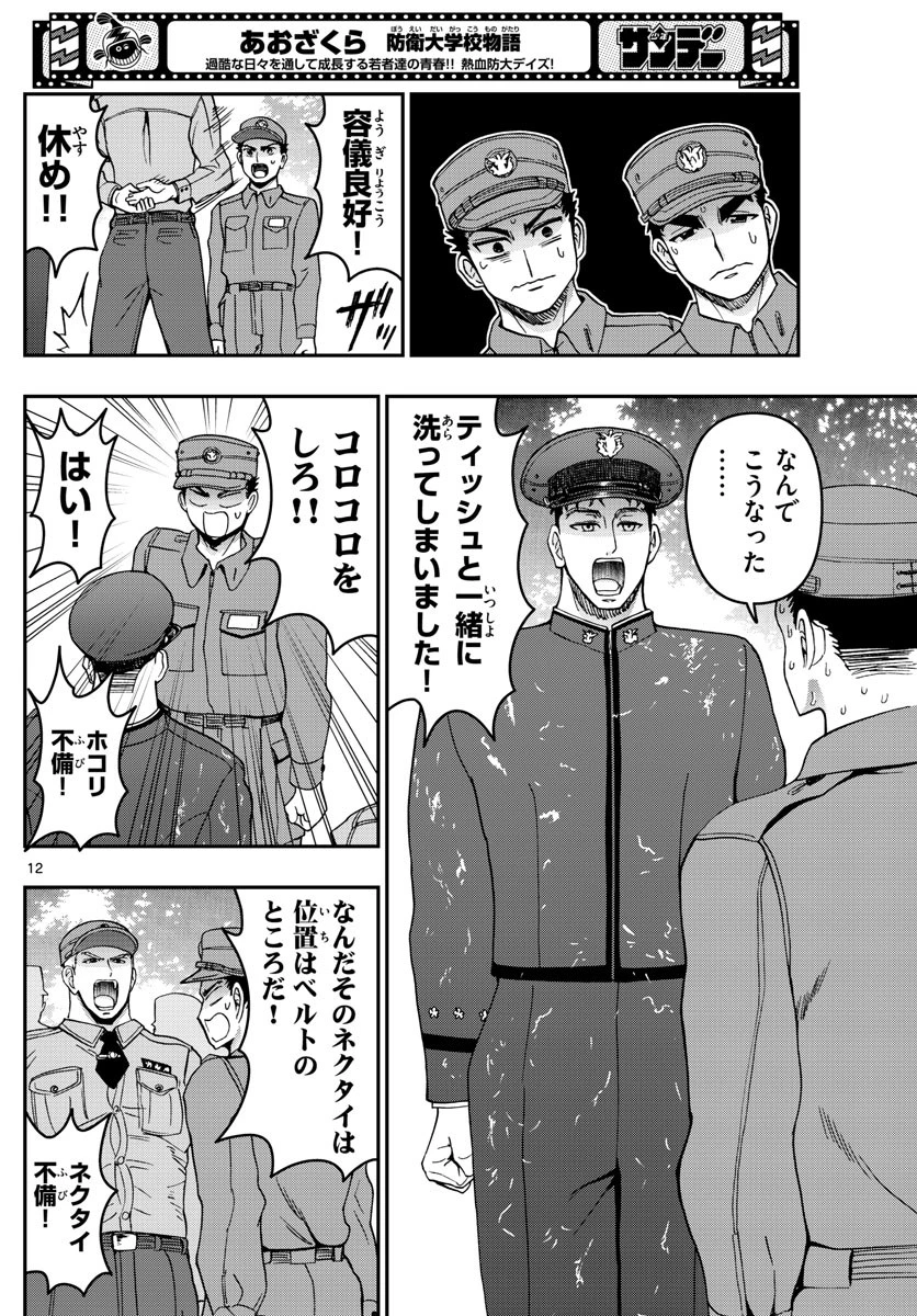 あおざくら防衛大学校物語 第282話 - 12