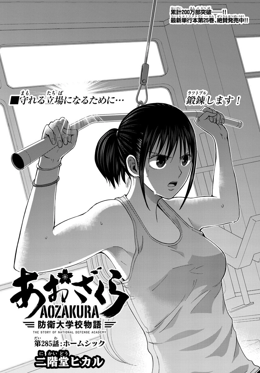 あおざくら防衛大学校物語 第285話 - 1